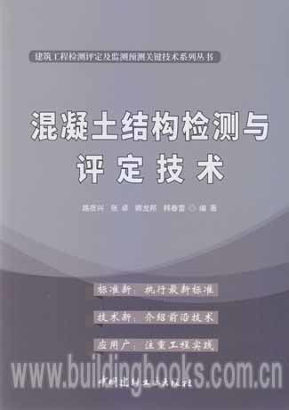 建筑工程检测评定及监测预测关键技术系列丛书 混凝土结构检测与评定技术